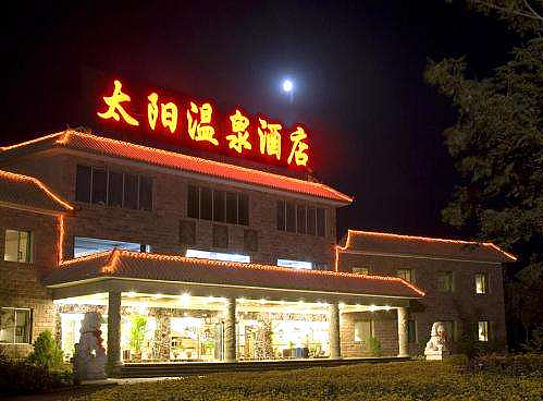 敦煌太陽温泉酒店（４つ星）(图1)