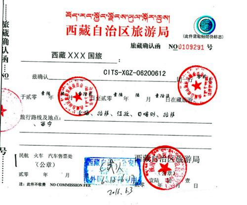 チベット入域許可証パーミット(图1)